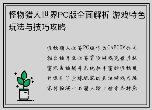 怪物猎人世界PC版全面解析 游戏特色玩法与技巧攻略