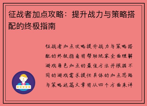 征战者加点攻略：提升战力与策略搭配的终极指南