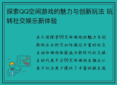 探索QQ空间游戏的魅力与创新玩法 玩转社交娱乐新体验