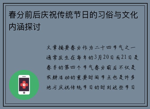 春分前后庆祝传统节日的习俗与文化内涵探讨