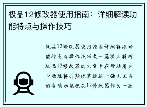 极品12修改器使用指南：详细解读功能特点与操作技巧