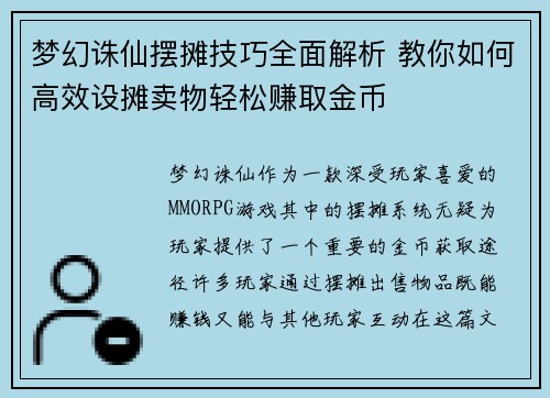 梦幻诛仙摆摊技巧全面解析 教你如何高效设摊卖物轻松赚取金币