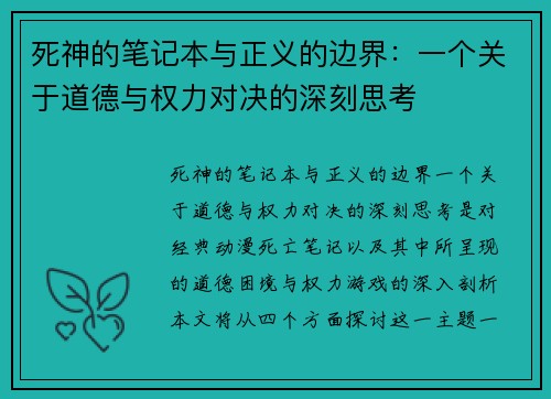 死神的笔记本与正义的边界：一个关于道德与权力对决的深刻思考