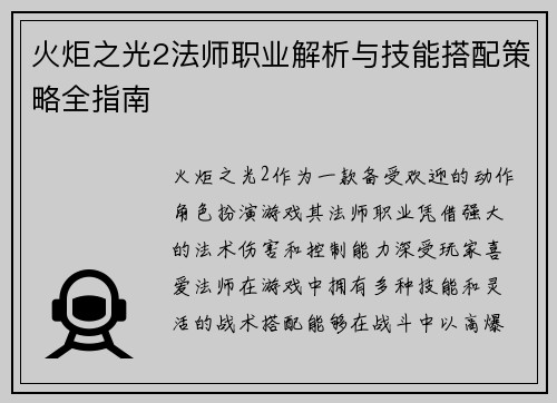 火炬之光2法师职业解析与技能搭配策略全指南