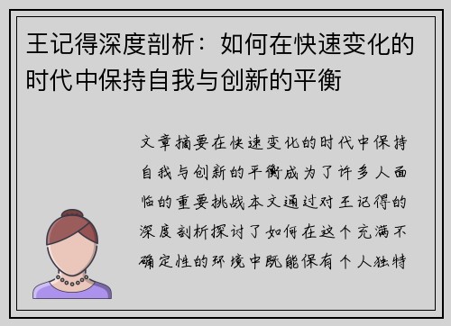 王记得深度剖析：如何在快速变化的时代中保持自我与创新的平衡