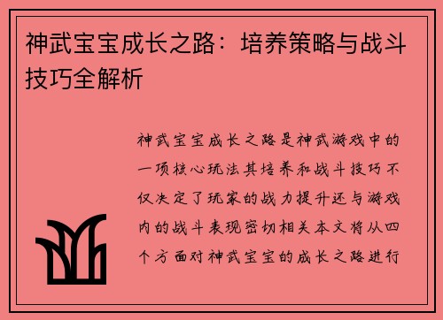 神武宝宝成长之路：培养策略与战斗技巧全解析
