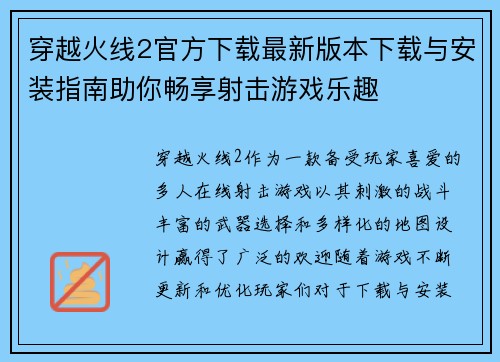 穿越火线2官方下载最新版本下载与安装指南助你畅享射击游戏乐趣