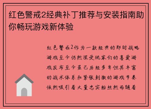 红色警戒2经典补丁推荐与安装指南助你畅玩游戏新体验