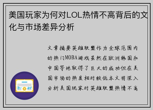 美国玩家为何对LOL热情不高背后的文化与市场差异分析