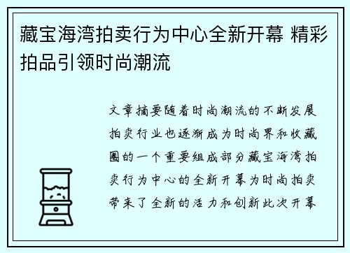 藏宝海湾拍卖行为中心全新开幕 精彩拍品引领时尚潮流