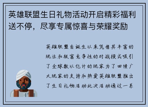 英雄联盟生日礼物活动开启精彩福利送不停，尽享专属惊喜与荣耀奖励