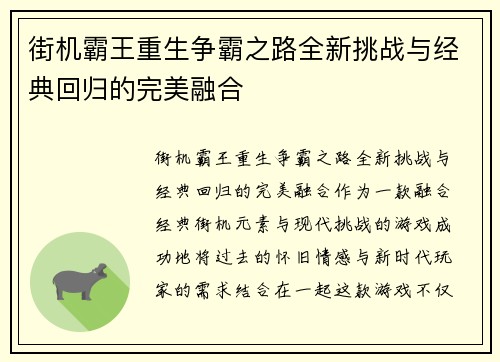 街机霸王重生争霸之路全新挑战与经典回归的完美融合