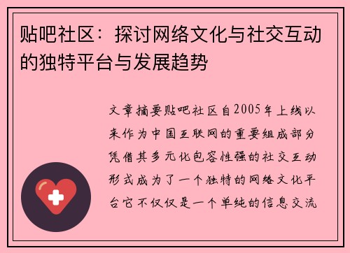 贴吧社区：探讨网络文化与社交互动的独特平台与发展趋势