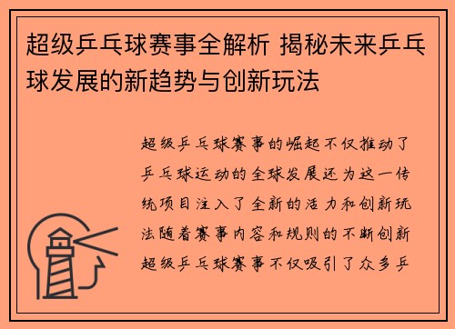 超级乒乓球赛事全解析 揭秘未来乒乓球发展的新趋势与创新玩法