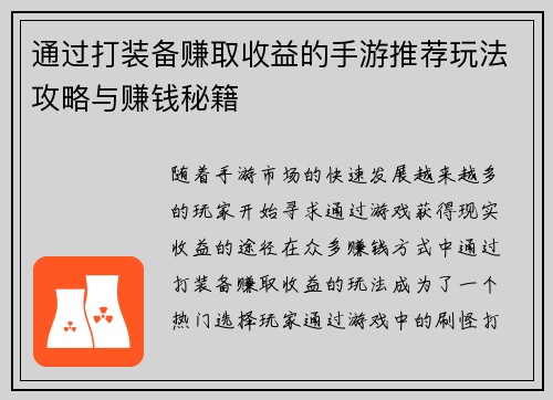 通过打装备赚取收益的手游推荐玩法攻略与赚钱秘籍