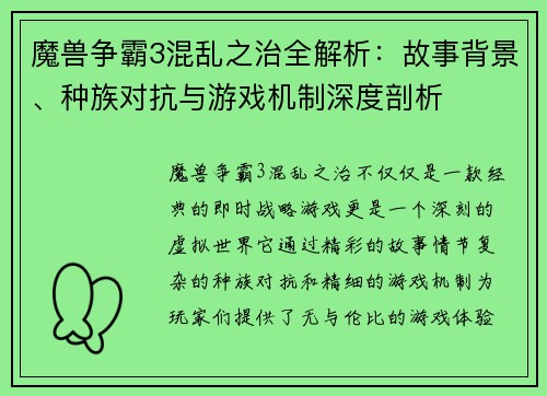 魔兽争霸3混乱之治全解析：故事背景、种族对抗与游戏机制深度剖析