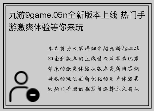 九游9game.05n全新版本上线 热门手游激爽体验等你来玩