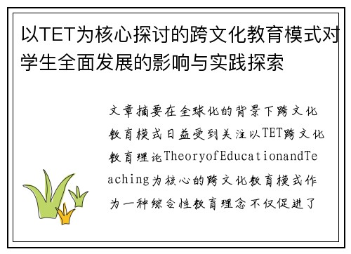 以TET为核心探讨的跨文化教育模式对学生全面发展的影响与实践探索