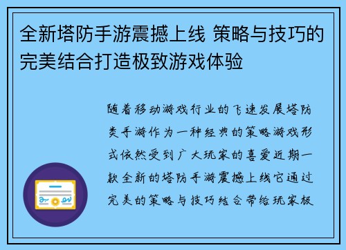 全新塔防手游震撼上线 策略与技巧的完美结合打造极致游戏体验