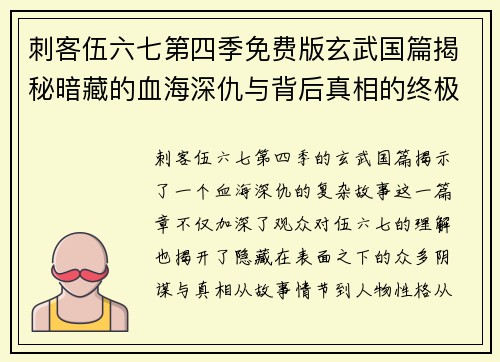 刺客伍六七第四季免费版玄武国篇揭秘暗藏的血海深仇与背后真相的终极对决