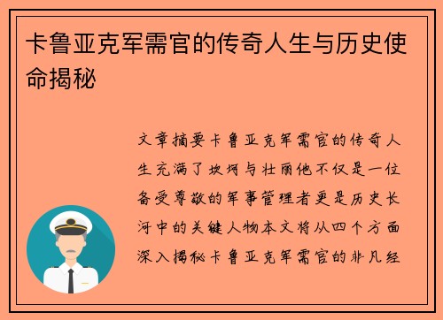 卡鲁亚克军需官的传奇人生与历史使命揭秘