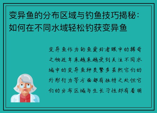 变异鱼的分布区域与钓鱼技巧揭秘：如何在不同水域轻松钓获变异鱼