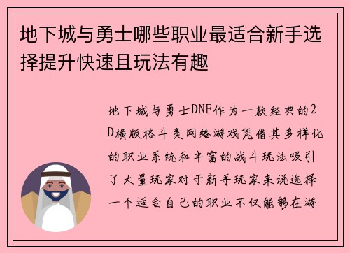 地下城与勇士哪些职业最适合新手选择提升快速且玩法有趣