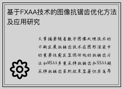 基于FXAA技术的图像抗锯齿优化方法及应用研究