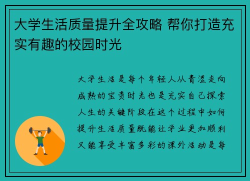 大学生活质量提升全攻略 帮你打造充实有趣的校园时光