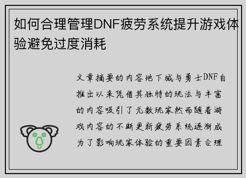 如何合理管理DNF疲劳系统提升游戏体验避免过度消耗