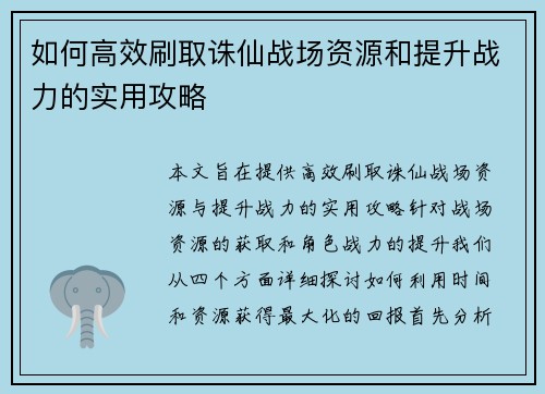 如何高效刷取诛仙战场资源和提升战力的实用攻略