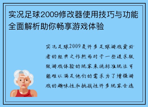 实况足球2009修改器使用技巧与功能全面解析助你畅享游戏体验