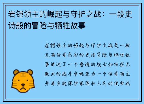岩铠领主的崛起与守护之战：一段史诗般的冒险与牺牲故事