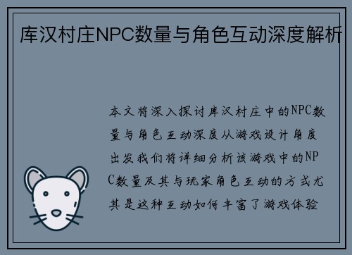 库汉村庄NPC数量与角色互动深度解析 