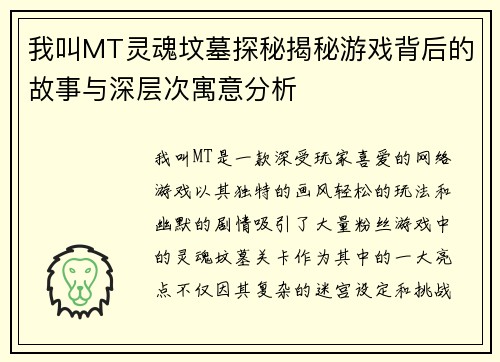 我叫MT灵魂坟墓探秘揭秘游戏背后的故事与深层次寓意分析