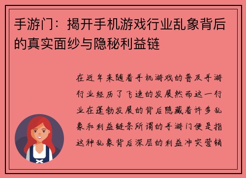 手游门：揭开手机游戏行业乱象背后的真实面纱与隐秘利益链