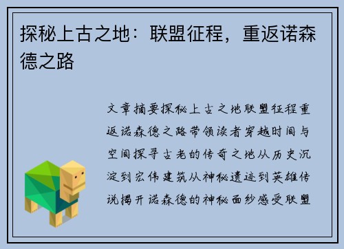 探秘上古之地：联盟征程，重返诺森德之路