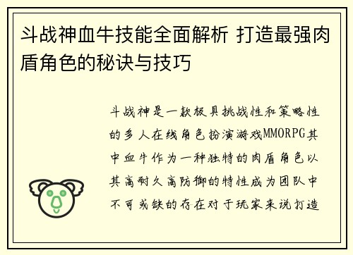 斗战神血牛技能全面解析 打造最强肉盾角色的秘诀与技巧