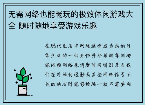 无需网络也能畅玩的极致休闲游戏大全 随时随地享受游戏乐趣