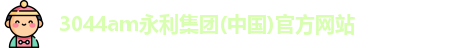 3044am永利集团